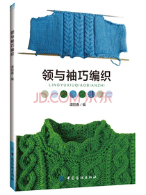领与袖巧编织