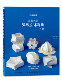 立体构成：三谷纯的弧线立体折纸之美