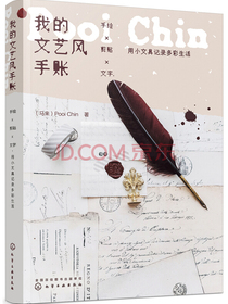 我的文艺风手账：手绘X剪贴X文字，用小文具记录多彩生活