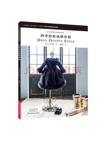 令人着迷的娃娃服饰制作：四季娃娃风格穿搭