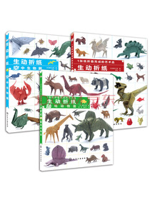 生动立体折纸：陆地篇、空中篇、综合篇（套装共3册）