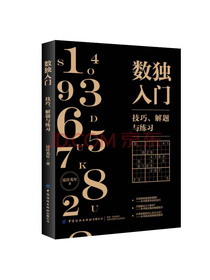 数独入门：技巧、解题与练习