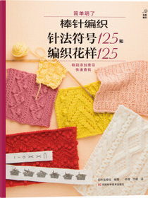 棒针编织针法符号125和编织花样125