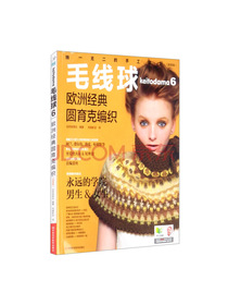 毛线球6：欧洲经典圆育克编织