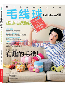 毛线球10：趣味毛线编织