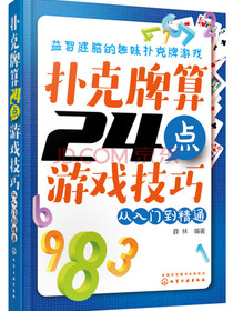 扑克牌算24点游戏技巧：从入门到精通