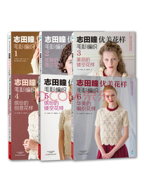 志田瞳优美花样毛衫编织系列（套装共6册）