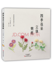 四季花朵立体剪纸