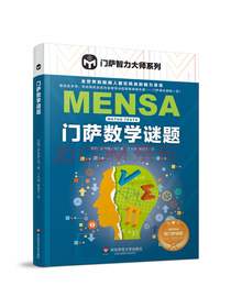 门萨数学谜题
