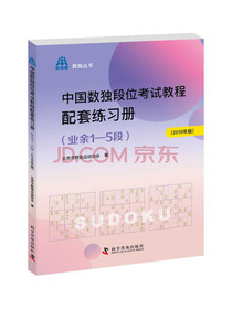 中国数独段位考试教程配套练习册（业余1—5段2019年版）