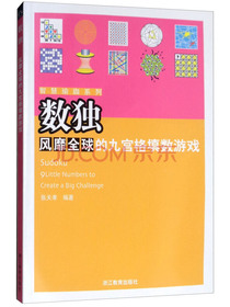数独风靡全球的九宫格填数游戏/智慧瑜珈系列