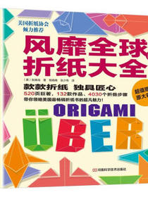 风靡全球的折纸大全（超值附赠原大彩纸）