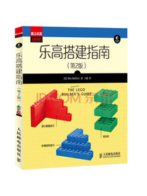 乐高创意指南：乐高搭建指南(第2版)