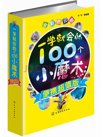 一学就会的100个小魔术(便携超值版)
