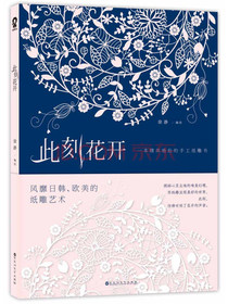 此刻花开：一本精美绝伦的手工纸雕书