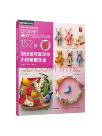 钩出超可爱迷你小饰物精选集