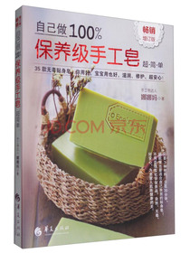 自己做100%保养级手工皂（畅销增订版）