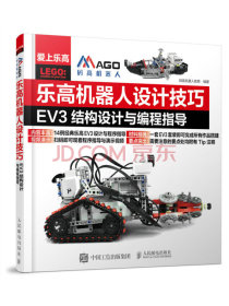 乐高机器人设计技巧 EV3结构设计与编程指导