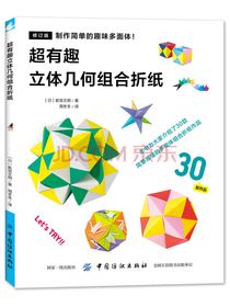 超有趣的立体几何组合折纸