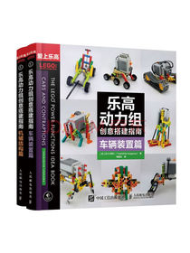 乐高动力组创意搭建指南 车辆装置篇+机械结构篇（京东套装共2册）