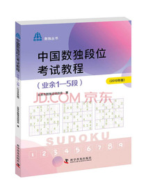 中国数独段位考试教程（业余1—5段2019年版）