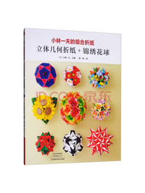 小林一夫的组合折纸：立体几何折纸+锦绣花球