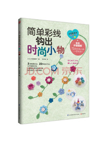 简单彩线钩出时尚小物