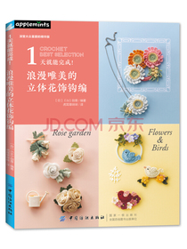 1天就能完成！浪漫唯美的立体花饰钩编