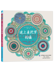 迷上曼陀罗钩编：花式坐垫、地垫、桌垫1天完成