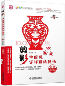 剪影：中国风吉祥剪纸技法