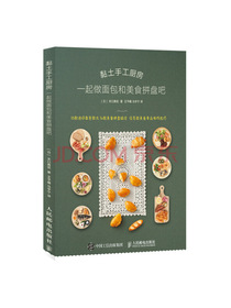 黏土手工厨房 一起做面包和美食拼盘吧