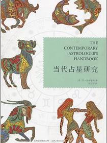 当代占星研究