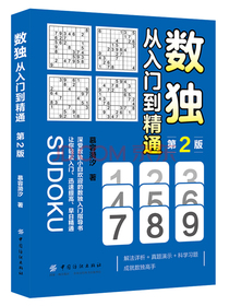 数独：从入门到精通（第2版）