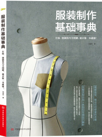 服装制作基础事典