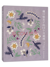 樋口愉美子的12个月刺绣