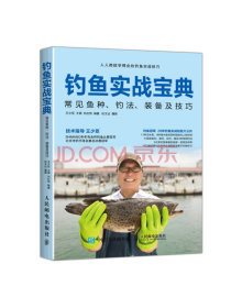 钓鱼实战宝典：常见鱼种、钓法、装备及技巧