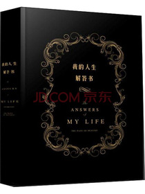 我的人生解答书 