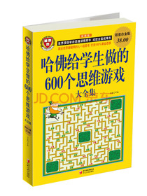 哈佛给学生做的600个思维游戏大全集（超值白金版）