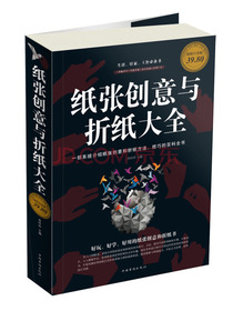 纸张创意与折纸大全（彩图白金版）