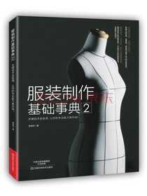 服装制作基础事典 2