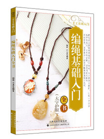 手工基础入门：编绳基础入门全书（大字护眼）
