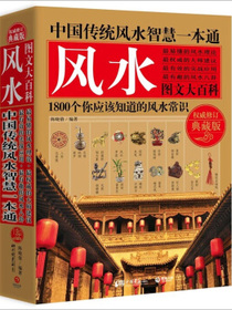 中国传统风水智慧一本通（权威修订典藏版）