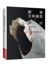 服装立体裁剪与设计