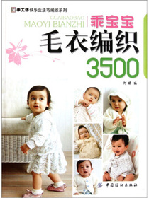 乖宝宝毛衣编织3500