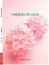 川崎敏和的梦幻折纸
