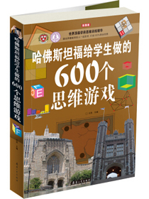 哈佛斯坦福给学生做的600个思维游戏