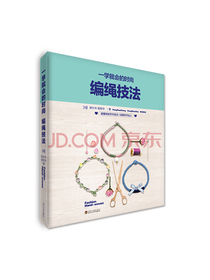 一学就会的时尚编绳技法