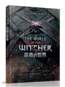 巫师的世界