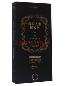 我的人生解答书