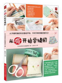 从零开始学缝纫